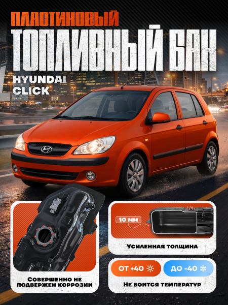 Топливный бак Hyundai Click 2002-2011 г.в - 45 л. (bolt-on)